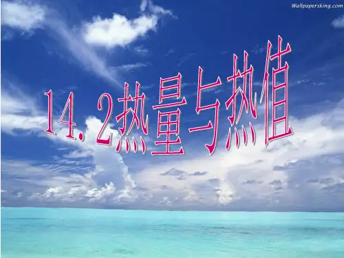 热量与热值PPT课件