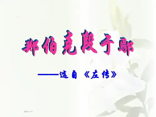 郑伯克段于鄢课件ppt