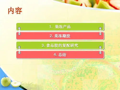 食品胶的复配在果冻生产中的应用研究PPT课件