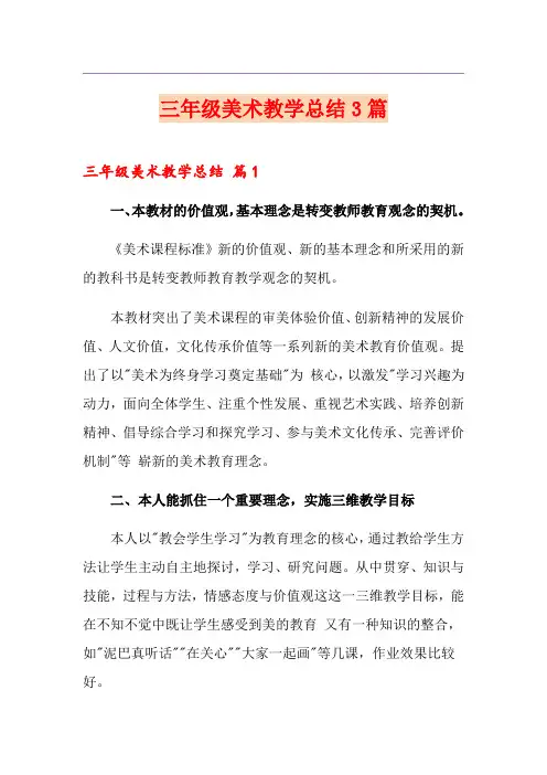 三年级美术教学总结3篇