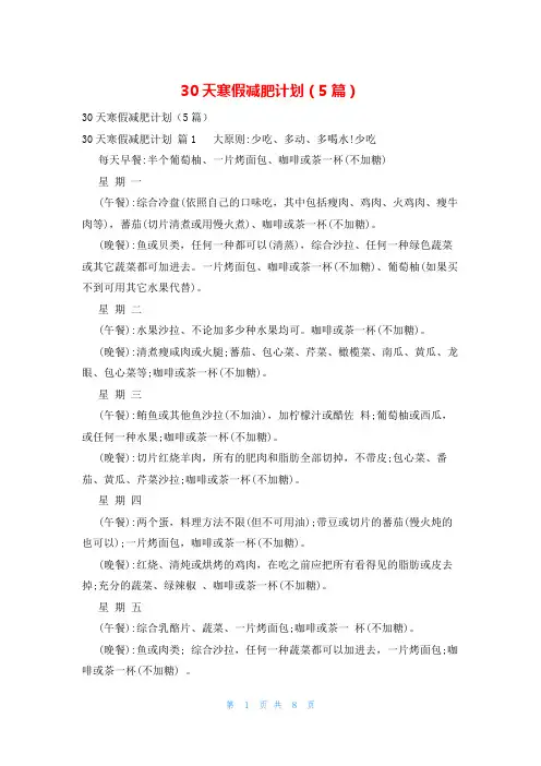 30天寒假减肥计划(5篇)