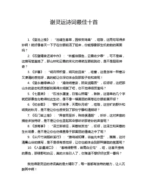 谢灵运诗词最佳十首