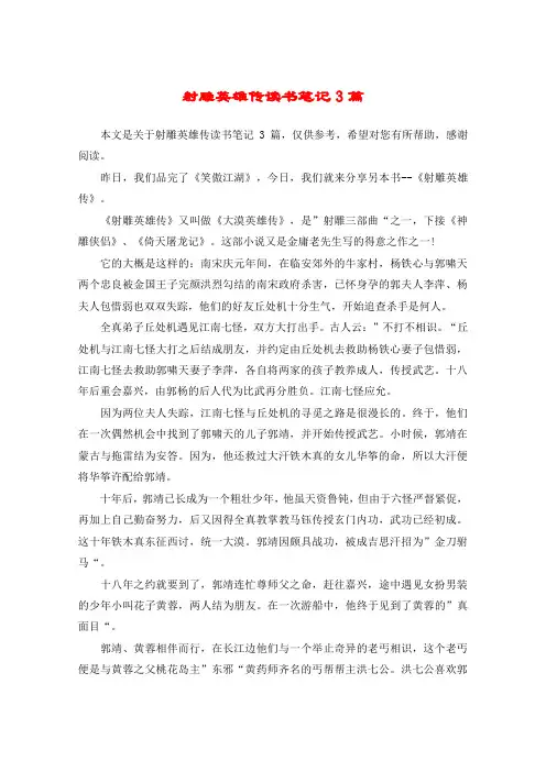 射雕英雄传读书笔记3篇