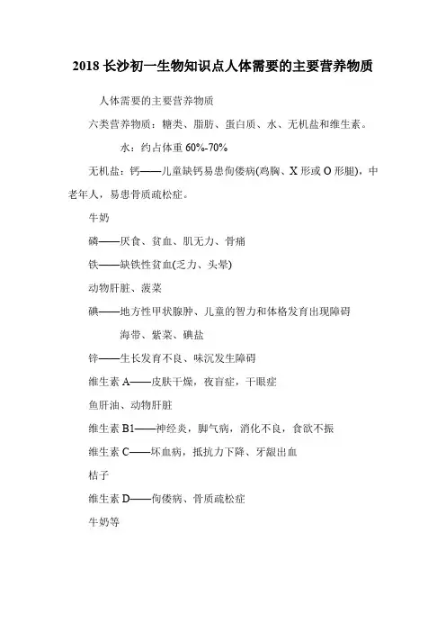 初一生物知识点人体需要的主要营养物质.doc