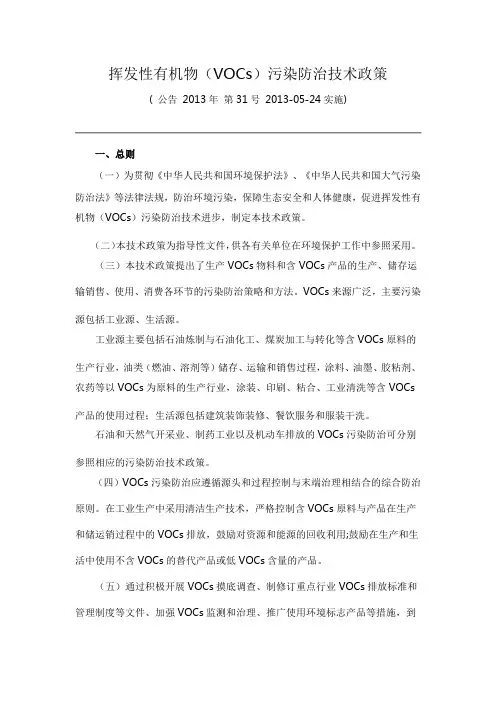 挥发性有机物(VOCs)污染防治技术政策( 公告 2013年 第31号 2013-05-24实施)