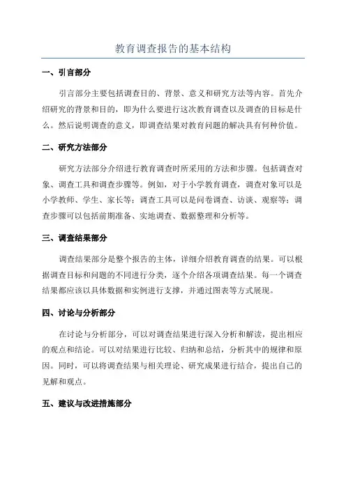 教育调查报告的基本结构