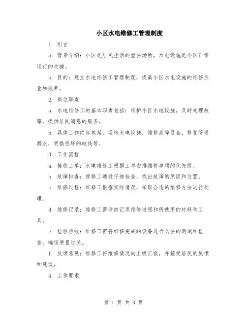 小区水电维修工管理制度