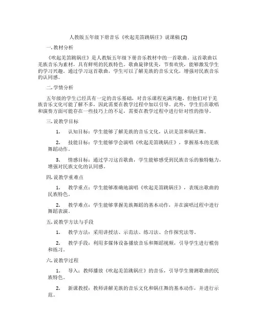 人教版五年级下册音乐《吹起羌笛跳锅庄》说课稿 (2)