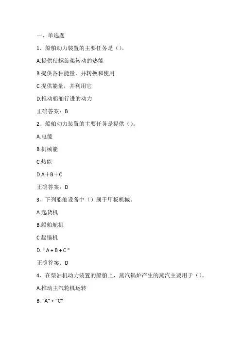 船舶与海洋工程导论(船舶动力装置)期末单元测试与答案