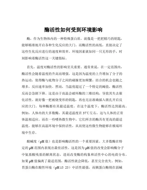 酶活性如何受到环境影响