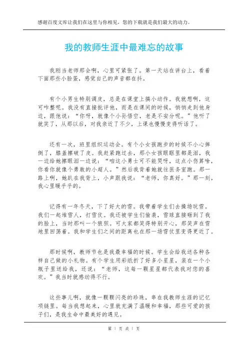 我的教师生涯中最难忘的故事