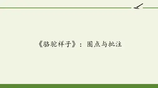 七年级下册_名著导读《骆驼祥子》圈点与批注课件张部编本
