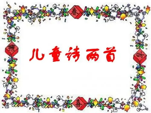 9.《儿童诗两首》