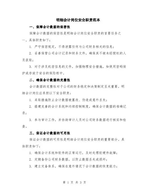 明细会计岗位安全职责范本