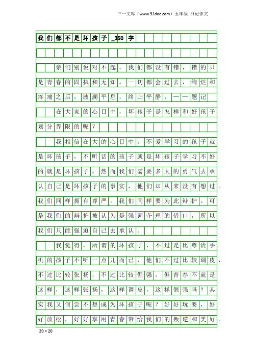 五年级日记作文：我们都不是坏孩子_350字