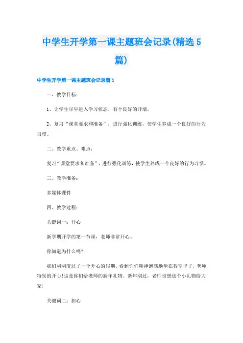 中学生开学第一课主题班会记录(精选5篇)