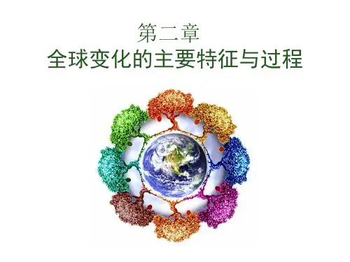 3 全球变化的主要特征与过程