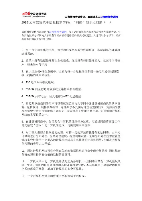 2016云南教资统考信息技术学科：“网络”知识点归纳(一)