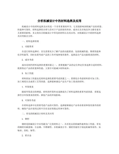 分析机械设计中的材料选择及应用