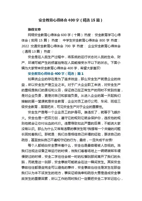 安全教育心得体会400字（精选15篇）范文