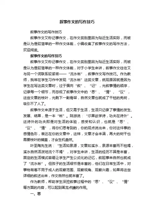叙事作文的写作技巧