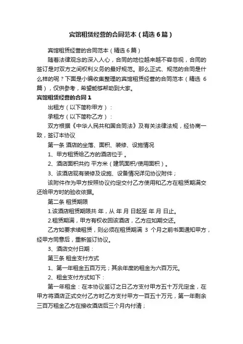 宾馆租赁经营的合同范本（精选6篇）