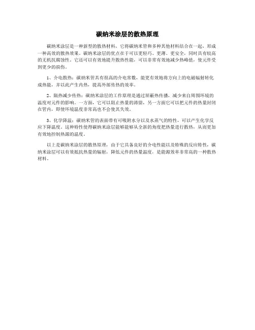 碳纳米涂层的散热原理