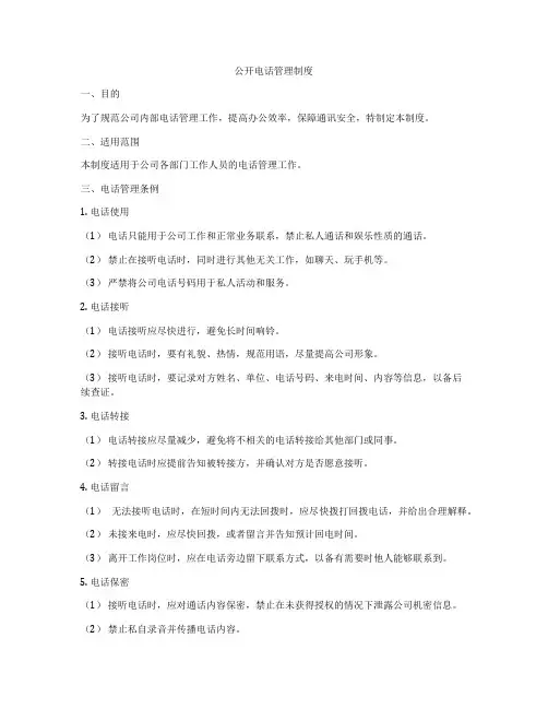 公开电话管理制度