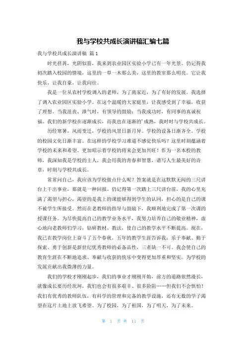 我与学校共成长演讲稿汇编七篇