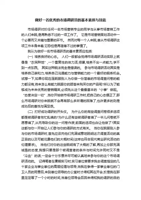 做好一名优秀的市场调研员的基本素质与技能