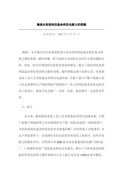 提高水泥窑纯低温余热发电能力的措施