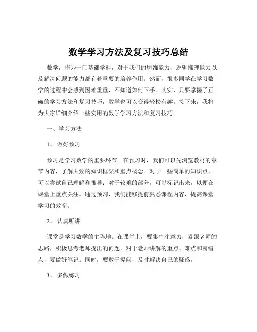 数学学习方法及复习技巧总结