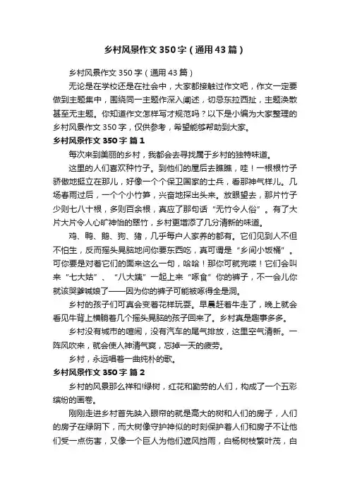 乡村风景作文350字（通用43篇）
