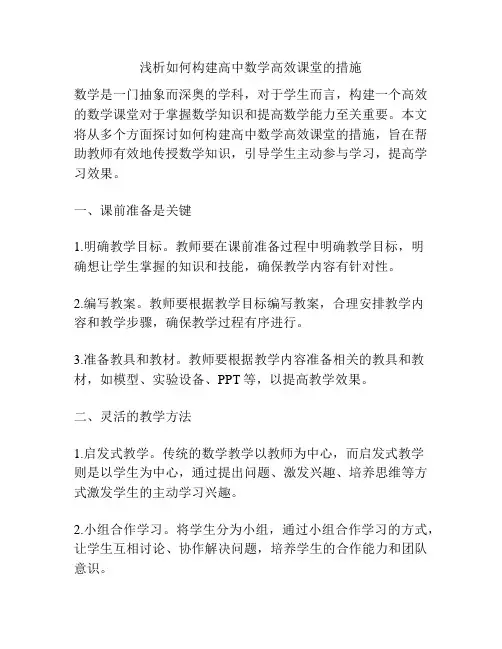 浅析如何构建高中数学高效课堂的措施