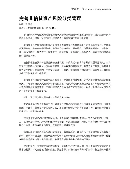 完善非信贷资产风险分类管理