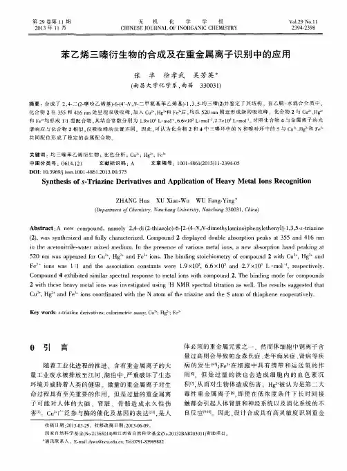 苯乙烯三嗪衍生物的合成及在重金属离子识别中的应用
