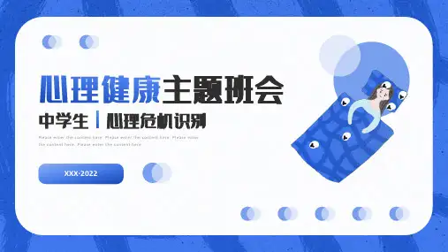 中学生心理危机识别心理健康主题班会