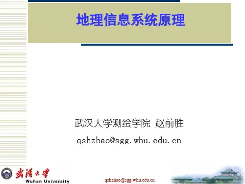 第一章 地理信息系统概论