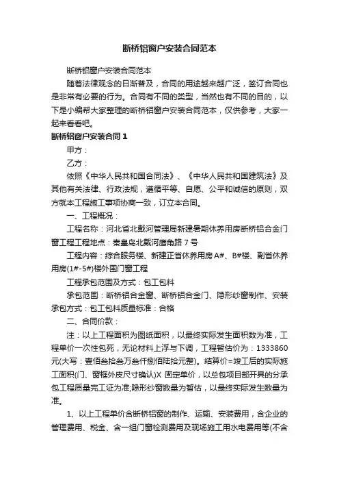 断桥铝窗户安装合同范本