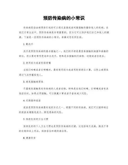 预防传染病的小常识
