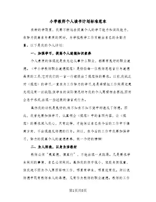 小学教师个人读书计划标准范本(三篇)