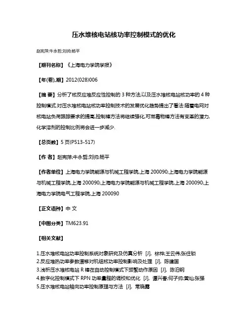 压水堆核电站核功率控制模式的优化