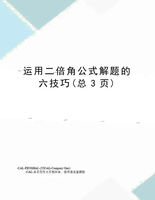 运用二倍角公式解题的六技巧