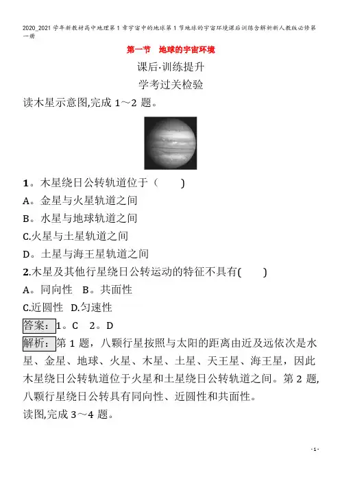 高中地理第1章宇宙中的地球第1节地球的宇宙环境课后训练含解析第一册