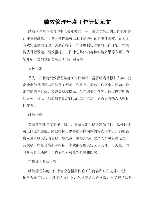 绩效管理年度工作计划范文