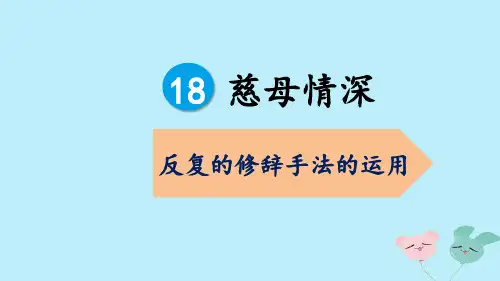 最新人教版部编版小学五年级上册语文《慈母情深之反复的修辞手法》教学课件