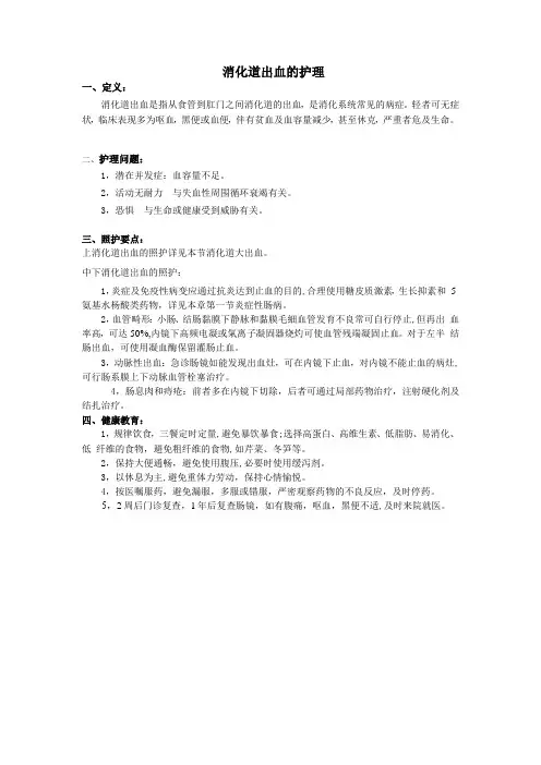消化道出血护理常规