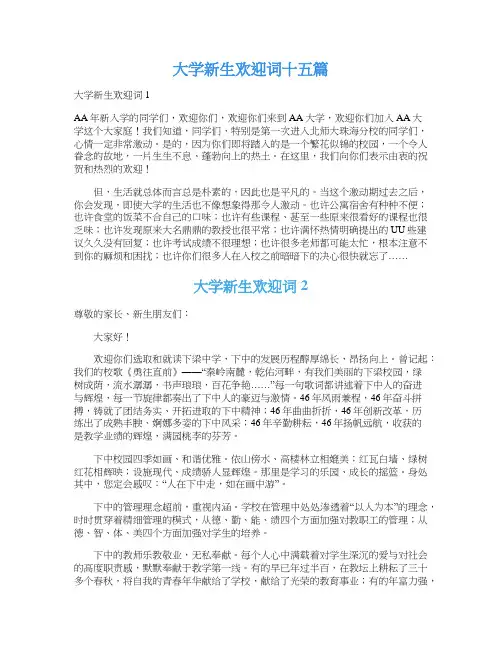 大学新生欢迎词十五篇