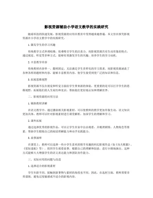 影视资源辅助小学语文教学的实践研究