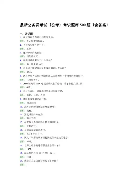 最新公务员考试(公考)常识题库500题(含答案)GW